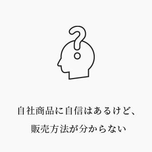 自社商品に自信はあるけど、販売方法が分からない